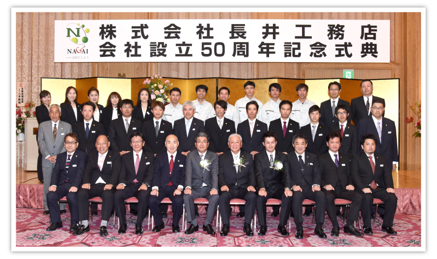 株式会社長井工務店様会社設立50周年記念式典