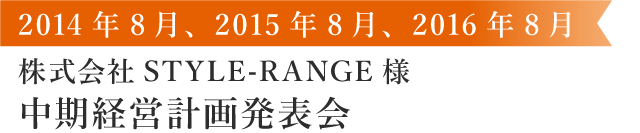 株式会社STYLE-RANGE様中期経営計画発表会